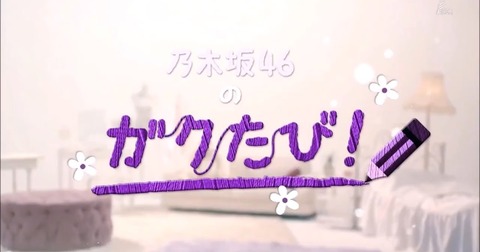 Nogizaka46-no-Gaku-Tabi