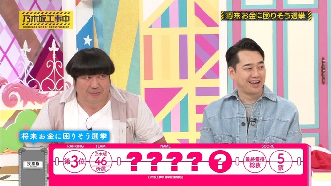乃木坂工事中 将来こうなってそう総選挙2017⑥ (6)