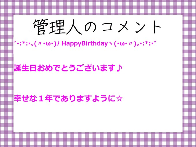 管理人のコメント 相楽伊織 誕生祭2017