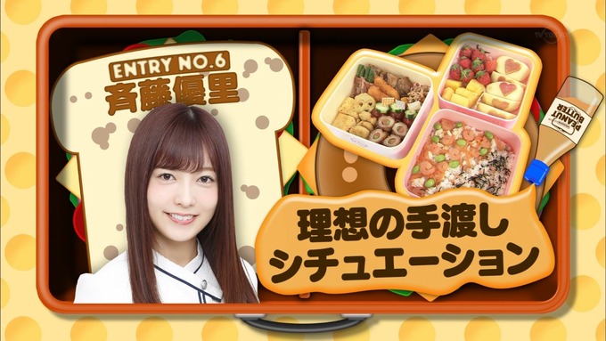 乃木坂工事中 お弁当グランプリ 斉藤優里② (19)