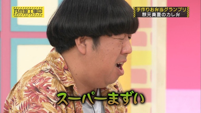 乃木坂工事中 お弁当グランプリ 秋元真夏③ (12)