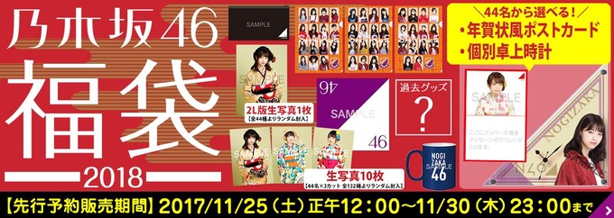乃木坂46 福袋2018