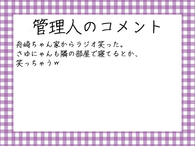 管理人のコメント 新内眞衣舟崎家