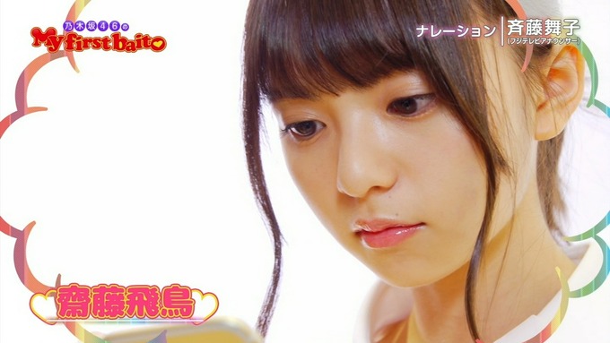 My first baito 齋藤飛鳥③ (1)