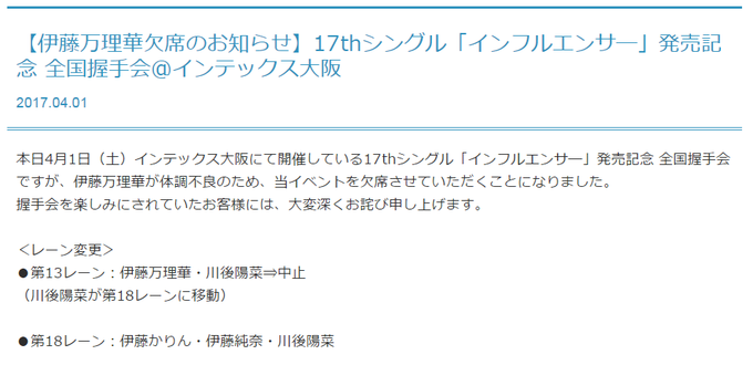 伊藤万理華 インテックス大阪欠席