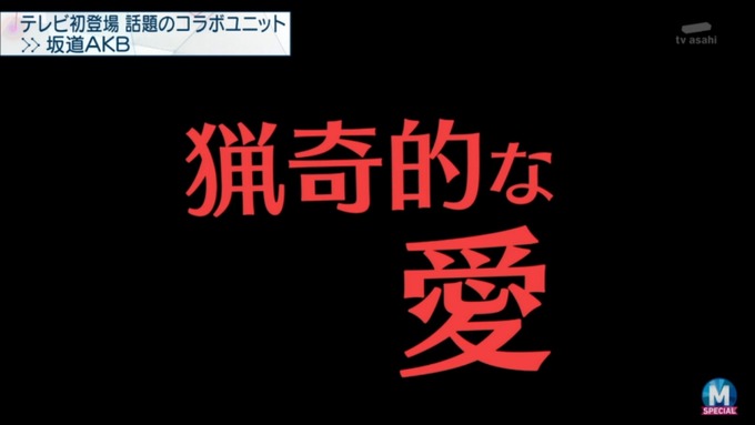 Mステ 坂道AKB (45)