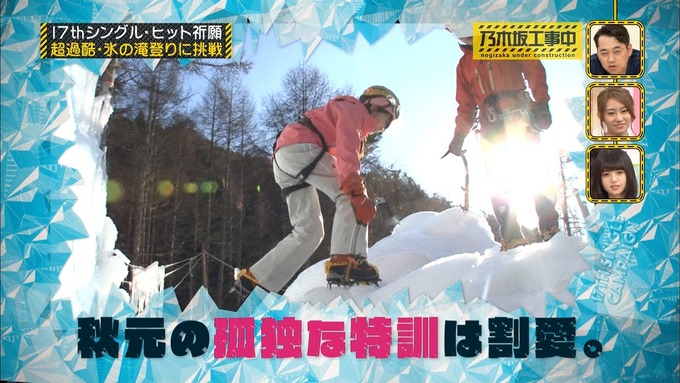 乃木坂工事中『17枚目シングルヒット祈願』氷の滝登り(31)