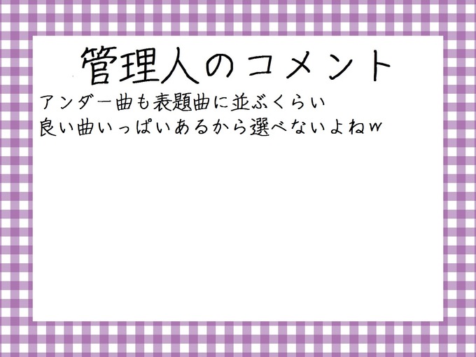 管理人のコメント アンダー曲