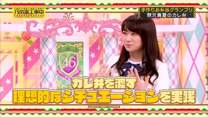 乃木坂工事中 お弁当グランプリ 秋元真夏② (2)