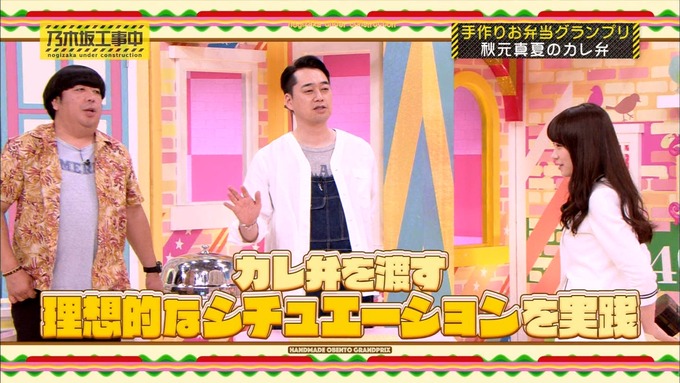 乃木坂工事中 お弁当グランプリ 秋元真夏② (1)