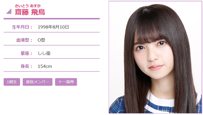 齋藤飛鳥