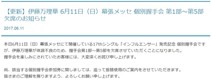 伊藤万理華 幕張欠席 インフルエンサー