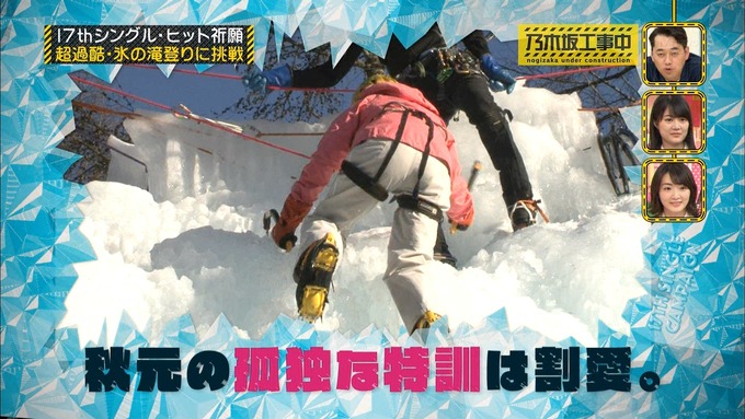 乃木坂工事中『17枚目シングルヒット祈願』氷の滝登り(34)