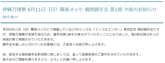インフルエンサー 伊藤万理華 個別握手会 1部欠席