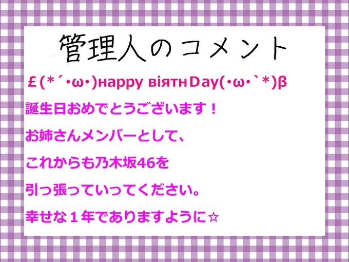 管理人のコメント 秋元真夏 誕生祭2017