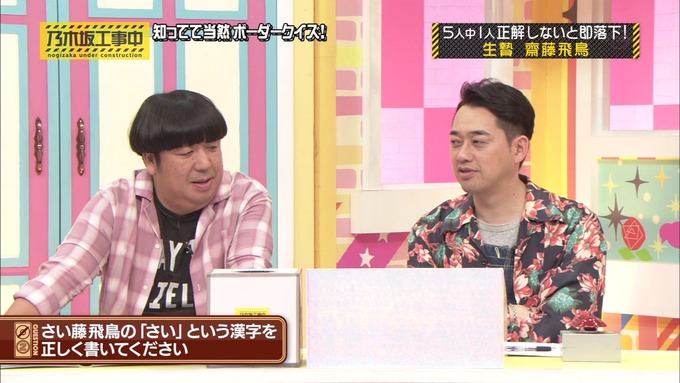乃木坂工事中 ボーダークイズ⑤ (61)