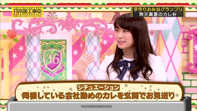 乃木坂工事中 お弁当グランプリ 秋元真夏② (6)