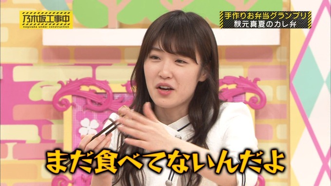 乃木坂工事中 お弁当グランプリ 秋元真夏③ (52)