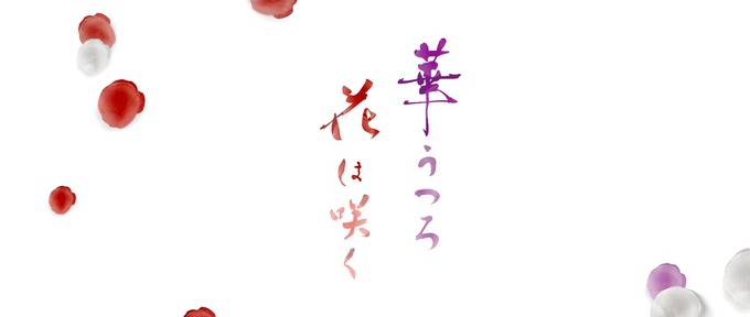 畠中清羅 華はうつろ華は咲く