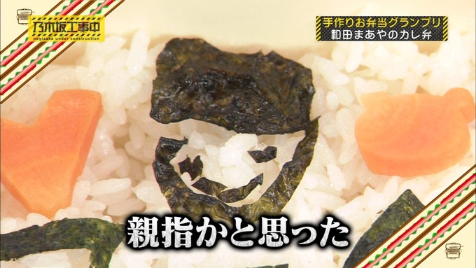 乃木坂工事中 お弁当グランプリ 和田まあや① (39)