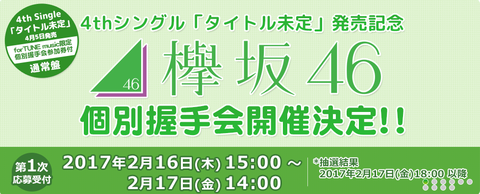 欅 握手会 4th