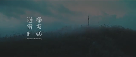 避雷針