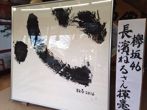 長濱ねる