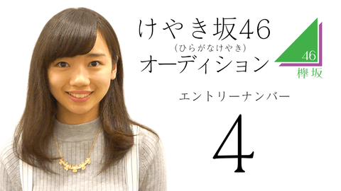 ひらがなけやき 4番