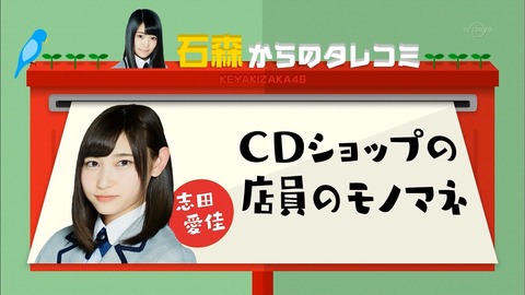 志田 モノマネ⑥