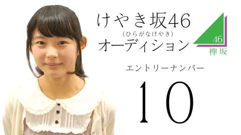 ひらがなけやき 10番