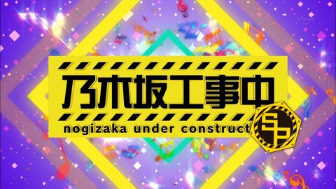 乃木坂工事中