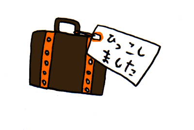 引っ越し
