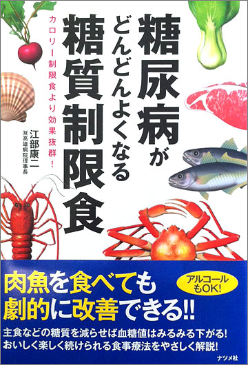 d糖尿病がどんどんよくなる糖質制限食