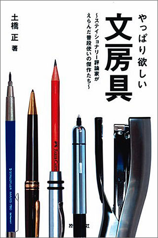 やっぱり欲しい文房具