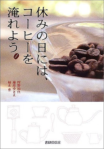 休みの日には、コーヒーを淹れよう。