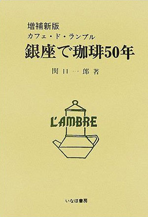 銀座で珈琲50年
