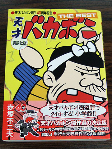 天才バカボン