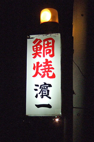 鯛焼 濱一
