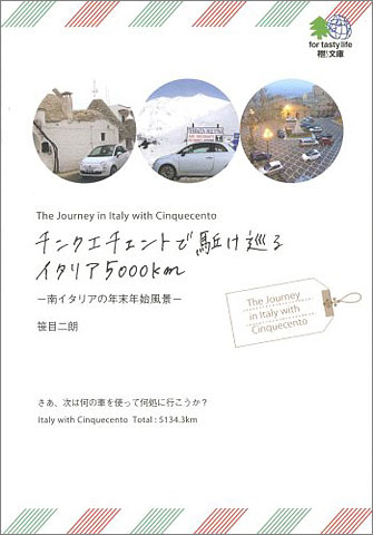チンクエチェントで駈け巡るイタリア5000km