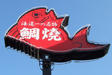 たいやき屋