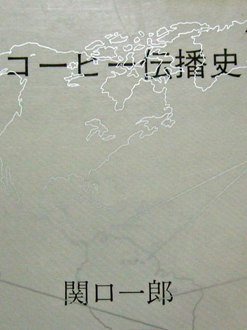 コーヒー伝播史