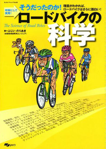 ロードバイクの科学