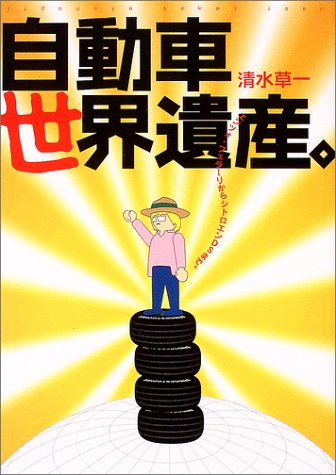 自動車世界遺産