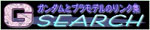 �������ȥץ��ǥ�Υ�󥯽���G-search��
