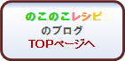 nokonokorecipetop