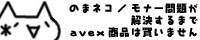 ��ϡ֤Τޥͥ�/��ʡ������꤬��褹��ޤ�avex�ξ��ʤ��㤤�ޤ���