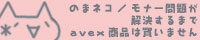 ��ϡ֤Τޥͥ�/��ʡ������꤬��褹��ޤ�avex�ξ��ʤ��㤤�ޤ���