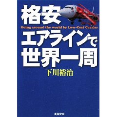 格安エアラインで世界一周