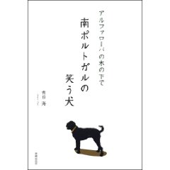 南ポルトガルの笑う犬