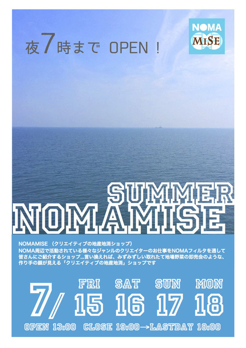 NOMAMISE2016夏 のコピー